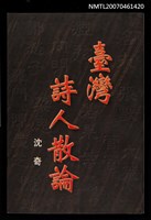 主要名稱：臺灣詩人散論圖檔，第1張，共1張