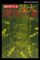 主要名稱：大陸當代詩選圖檔，第1張，共1張