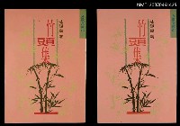 主要名稱：竹頭集圖檔，第1張，共3張