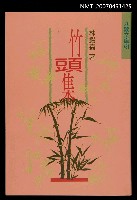 主要名稱：竹頭集圖檔，第2張，共3張