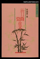 主要名稱：竹頭集圖檔，第3張，共3張