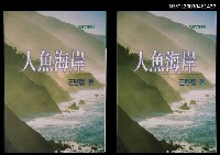 主要名稱：人魚海岸圖檔，第1張，共3張