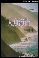 主要名稱：人魚海岸圖檔，第2張，共3張