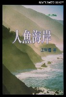 主要名稱：人魚海岸圖檔，第3張，共3張
