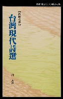 主要名稱：台灣現代詩選圖檔，第1張，共1張