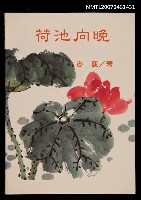 主要名稱：荷池向晚圖檔，第1張，共1張