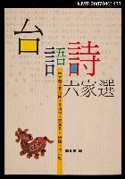 主要名稱：台語詩六家選圖檔，第1張，共1張