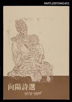 主要名稱：向陽詩選（1974~1996）圖檔，第1張，共1張