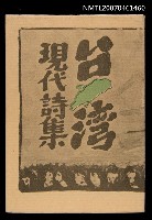主要名稱：台灣現代詩集/主要名稱：台湾現代詩集圖檔，第1張，共1張