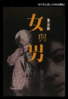 主要名稱：女與男圖檔，第1張，共1張