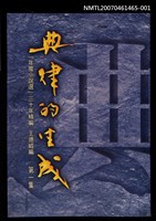主要名稱：典律的生成 第一集圖檔，第1張，共2張