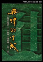 主要名稱：典律的生成 第二集圖檔，第1張，共1張