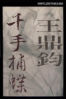 主要名稱：千手捕蝶圖檔，第1張，共1張