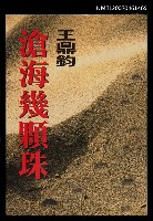 主要名稱：滄海幾顆珠圖檔，第1張，共1張