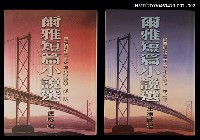 主要名稱：爾雅短篇小說選 第一集圖檔，第2張，共2張