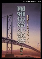 主要名稱：爾雅短篇小說選 第二集圖檔，第1張，共1張