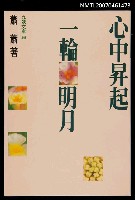 主要名稱：心中昇起一輪明月圖檔，第1張，共1張