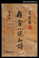 主要名稱：雅舍小說和詩圖檔，第1張，共1張