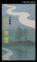 主要名稱：秋水無塵圖檔，第1張，共1張