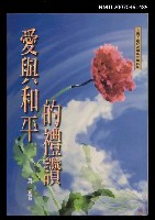 主要名稱：愛與和平的禮讚圖檔，第1張，共1張