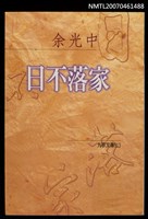 主要名稱：日不落家圖檔，第1張，共1張