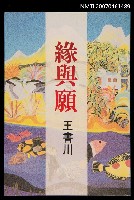 主要名稱：緣與願圖檔，第1張，共1張
