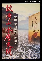 主要名稱：跋涉山水歷史間圖檔，第1張，共1張