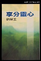 主要名稱：心靈分享圖檔，第1張，共1張