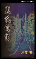 主要名稱：黑色的笑圖檔，第1張，共1張