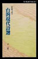 主要名稱：台灣現代詩選圖檔，第1張，共1張