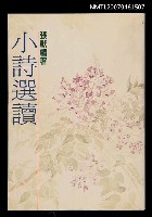 主要名稱：小詩選讀圖檔，第1張，共1張