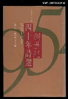 主要名稱：創世紀四十年詩選（1954~1994）圖檔，第1張，共1張