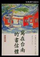 主要名稱：寫在台南的書信體圖檔，第1張，共1張