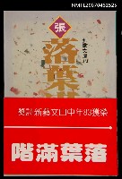 主要名稱：落葉滿階圖檔，第1張，共1張
