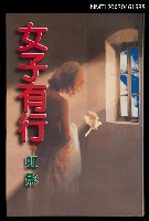主要名稱：女子有行圖檔，第1張，共1張