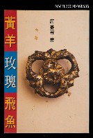 主要名稱：黃羊．玫瑰．飛魚圖檔，第1張，共1張