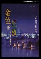 主要名稱：金色的蛇夜（上）圖檔，第1張，共2張