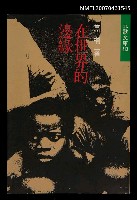 主要名稱：在世界的邊緣圖檔，第1張，共1張