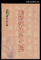 主要名稱：張道藩先生文集圖檔，第1張，共1張