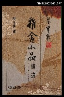 主要名稱：雅舍小品補遺（1928~1948）圖檔，第1張，共1張