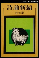 主要名稱：詩論新篇圖檔，第1張，共1張