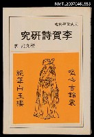 主要名稱：李賀詩研究圖檔，第1張，共1張