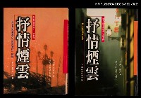主要名稱：抒情煙雲（上）圖檔，第2張，共2張
