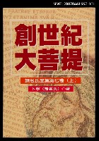 主要名稱：創世紀大菩提（上）圖檔，第1張，共2張