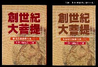 主要名稱：創世紀大菩提（上）圖檔，第2張，共2張
