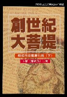 主要名稱：創世紀大菩提（下）圖檔，第1張，共1張