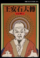 主要名稱：王安石大傳圖檔，第1張，共1張