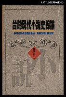 主要名稱：台灣現代小說史綜論圖檔，第1張，共1張