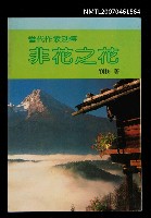 主要名稱：非花之花圖檔，第1張，共1張
