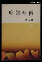 主要名稱：吃的藝術圖檔，第1張，共1張